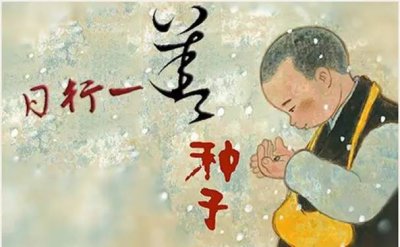 ​日行一善的100种方式