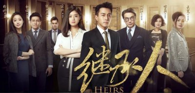 三分钟带你看完《继承人》！