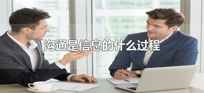 沟通是信息的什么过程