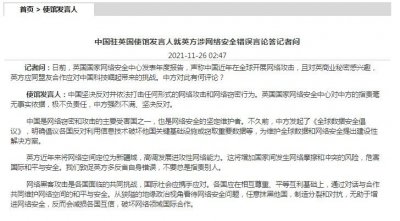 ​英国国家网络安全中心报告声称中国近年在全球开展网络攻击 驻英使馆发言人驳斥