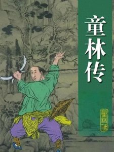 童林传里没提过的云台三剑的历史