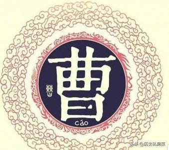 ​历史私房菜——曹姓