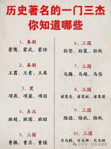 你知道哪些我国历史上著名的一门三杰？