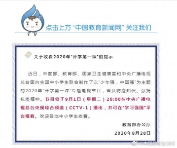 ​2020年《开学第一课》9月1日正式播出，钟南山携手“抗疫英雄”开讲“少年强