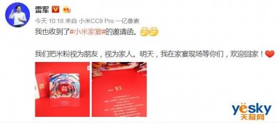 ​雷军晒小米家宴邀请函：家人们来吃饭了 明天见